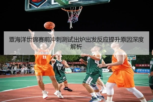 覃海洋世锦赛前冲刺测试出炉出发反应提升原因深度解析