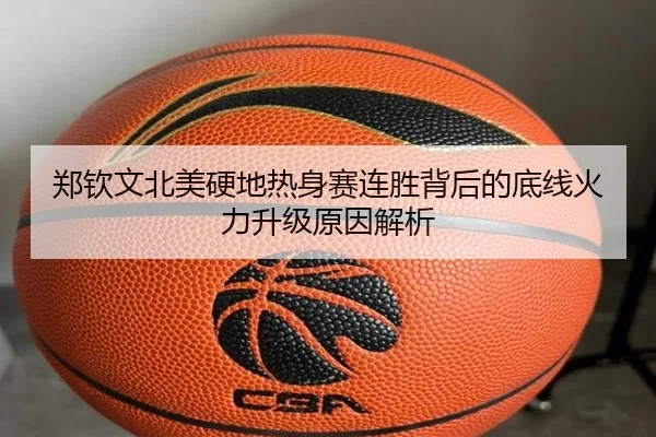 郑钦文北美硬地热身赛连胜背后的底线火力升级原因解析