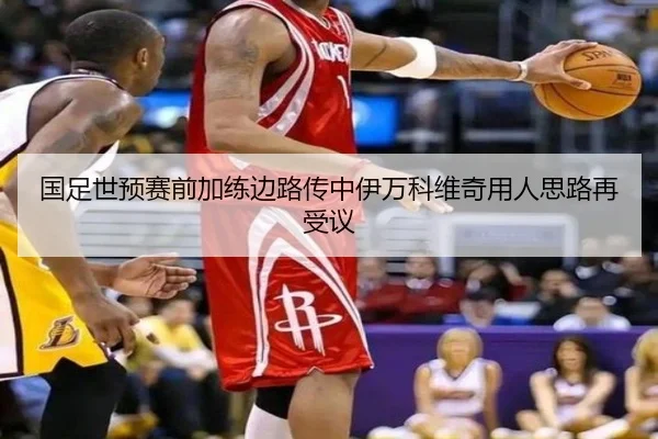 国足世预赛前加练边路传中伊万科维奇用人思路再受议