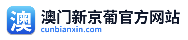 澳门新京葡官方网站